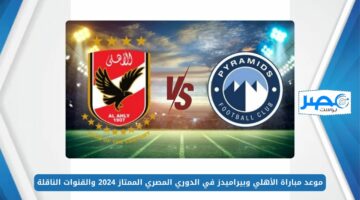“Al-Ahly vs Pyramids” موعد مباراة الأهلي وبيراميدز في الدوري المصري الممتاز 2024 والقنوات الناقلة