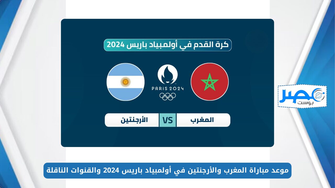 موعد مباراة المغرب والأرجنتين في أولمبياد باريس 2024 والقنوات الناقلة Morocco vs Argentina