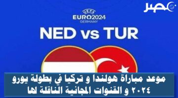 طريقة مشاهدة مباراة هولندا وتركيا في بطولة يورو 2024 مباشر و القنوات المجانية الناقلة لها