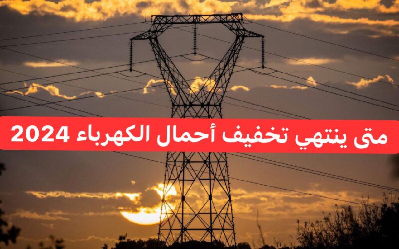 وزير الكهرباء يوضح.. موعد انتهاء تخفيف أحمال الكهرباء 2024 في مصر وما هي المدة المتبقية؟