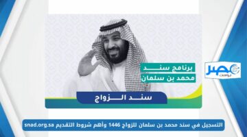 بالخطوات.. التسجيل في سند محمد بن سلمان للزواج 1446 وأهم شروط التقديم snad.org.sa