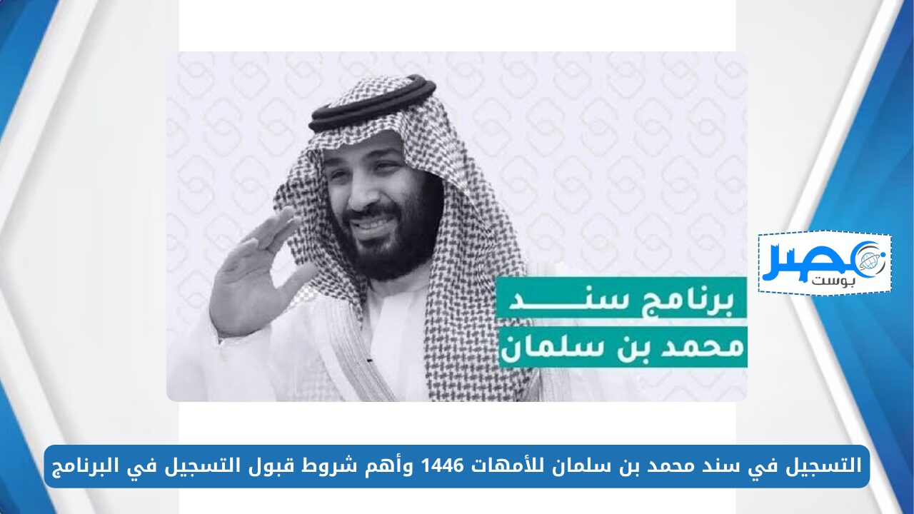 التسجيل في سند محمد بن سلمان للأمهات 1446 وأهم شروط قبول التسجيل في البرنامج snad.org.sa