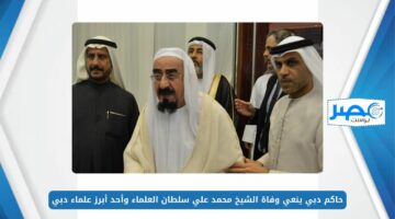 من هو الشيخ محمد علي سلطان العلماء وأحد أبرز علماء إمارة دبي عن عمر يناهز 104 عام