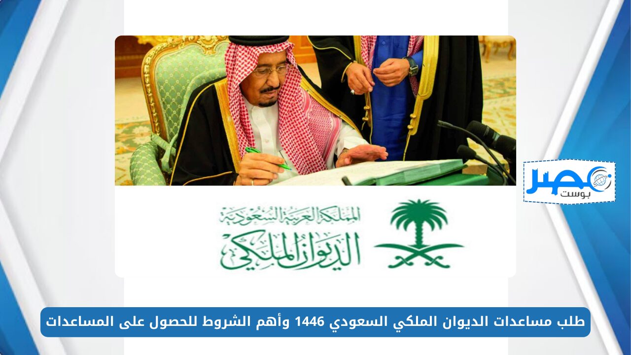 من هُنـــا.. طريقة طلب مساعدات الديوان الملكي السعودي 1446 وأهم الشروط للحصول على المساعدات المالية
