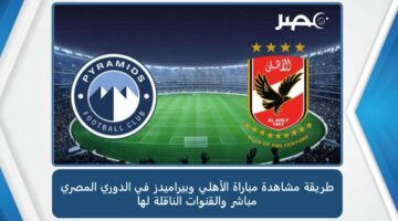 طريقة مشاهدة مباراة الأهلي وبيراميدز في الدوري المصري مباشر والقنوات الناقلة لها