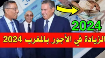 “الحكومة المغربية توضح” مقدار الزيادة في الأجور بالمغرب 2024 وموعد الصرف