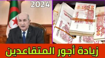 استعلم من هنا.. حقيقة زيادة رواتب المتقاعدين 2024 في الجزائر