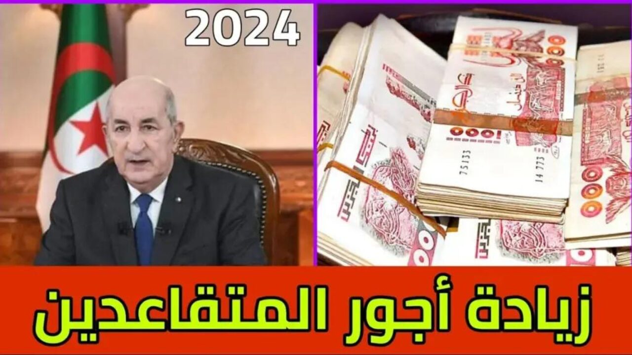 استعلم من هنا.. حقيقة زيادة رواتب المتقاعدين 2024 في الجزائر