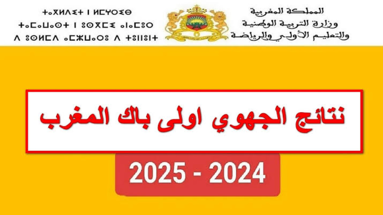 لينك فعال.. موعد الإعلان عن نتائج البكالوريا 2024 في المغرب وطريقة الاستعلام