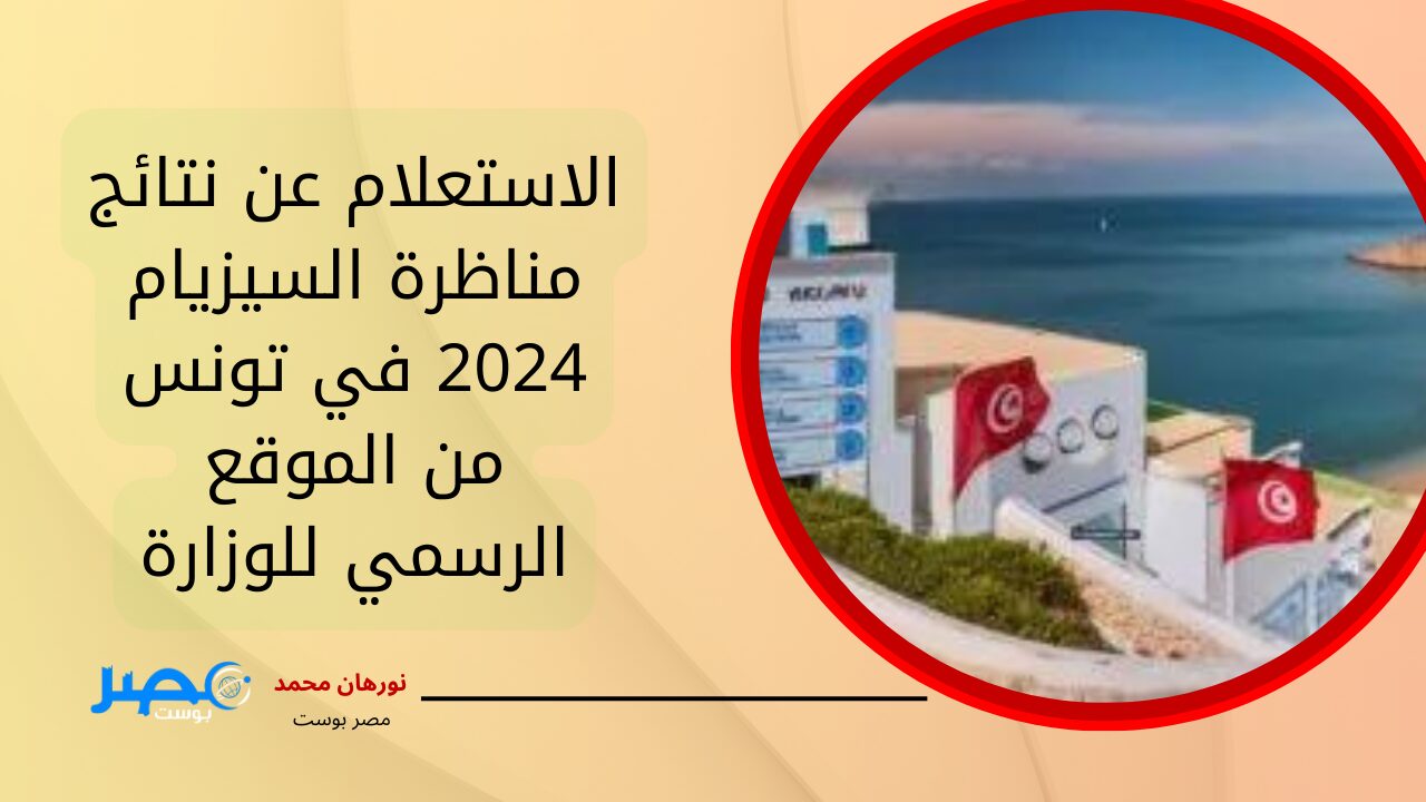 رابط مباشر.. الاستعلام عن نتائج مناظرة السيزيام 2024 في تونس من الموقع الرسمي للوزارة