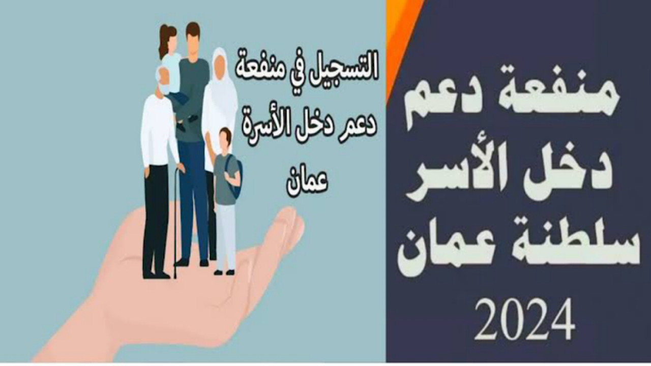 اللينك الرسمي www.spf.gov.om خطوات التقديم على منفعة دخل الأسرة عمان واهم الشروط