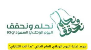 ” تمجيدا لإنجازات الوطن” الإعلان عن موعد إجازة اليوم الوطني 1446 بالسعودية