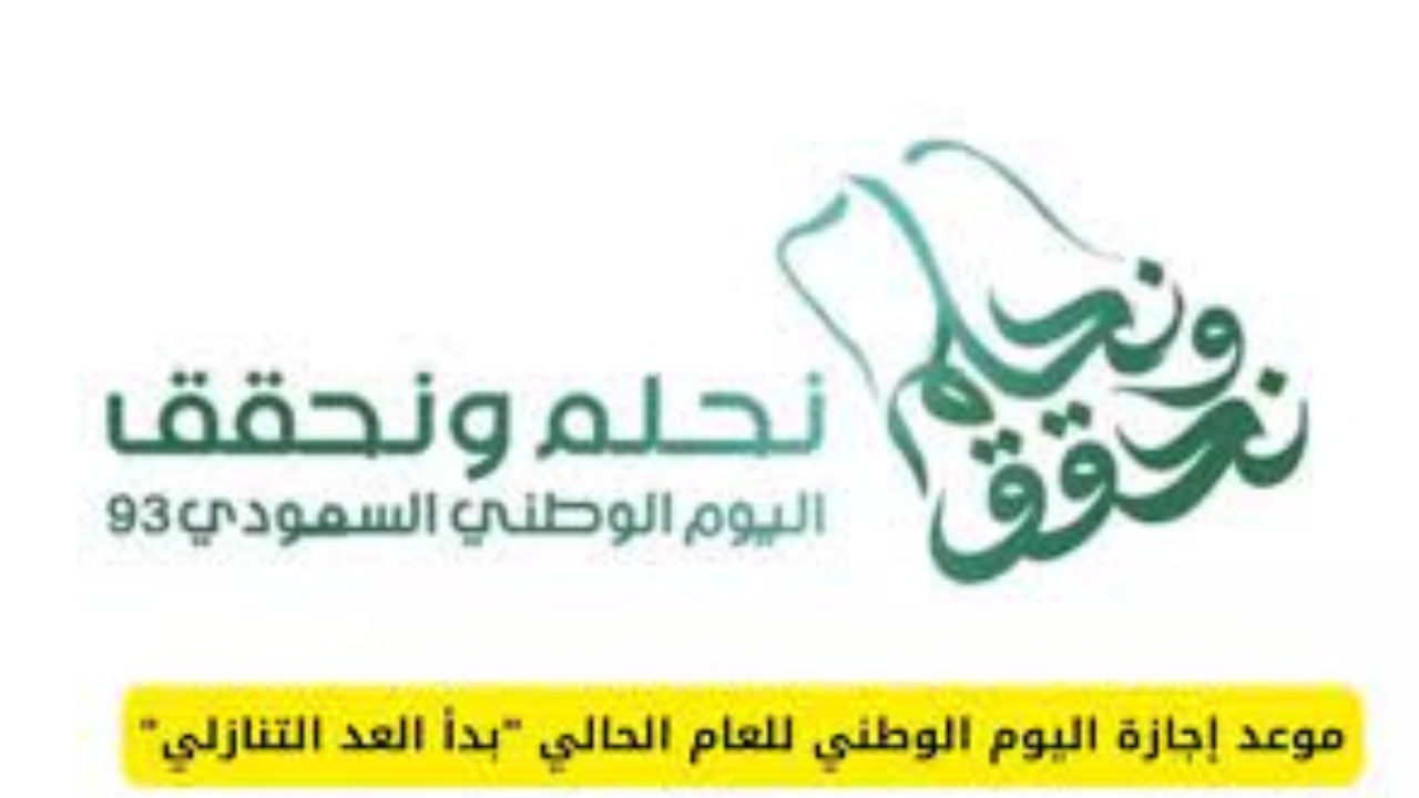 ” تمجيدا لإنجازات الوطن” الإعلان عن موعد إجازة اليوم الوطني 1446 بالسعودية