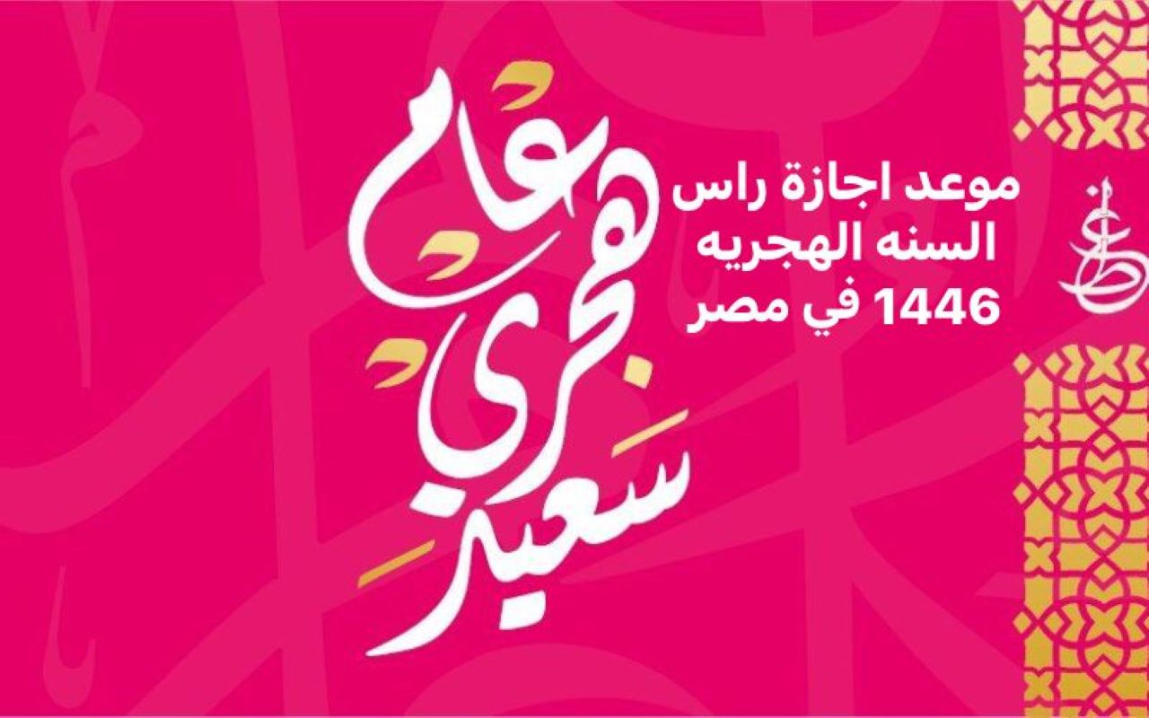 دار الإفتاء المصرية تعلن عن موعد إجازة رأس السنه الهجريه 1446 في مصر