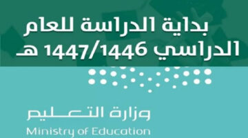 بالتفاصيل: موعد بداية الدراسة في السعودية 1446