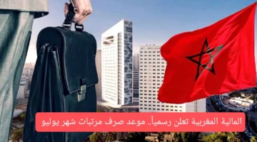 رسمياٌ “.. موعد صرف مرتبات شهر يوليو 2024 في المغرب بعد الزيادة الجديدة ورابط الاستعلام