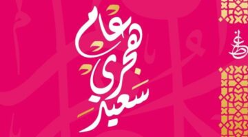 “احتفالات المملكة الأردنية بالأعياد” موعد عطلة رأس السنة الهجرية الاردن ٢٠٢٤
