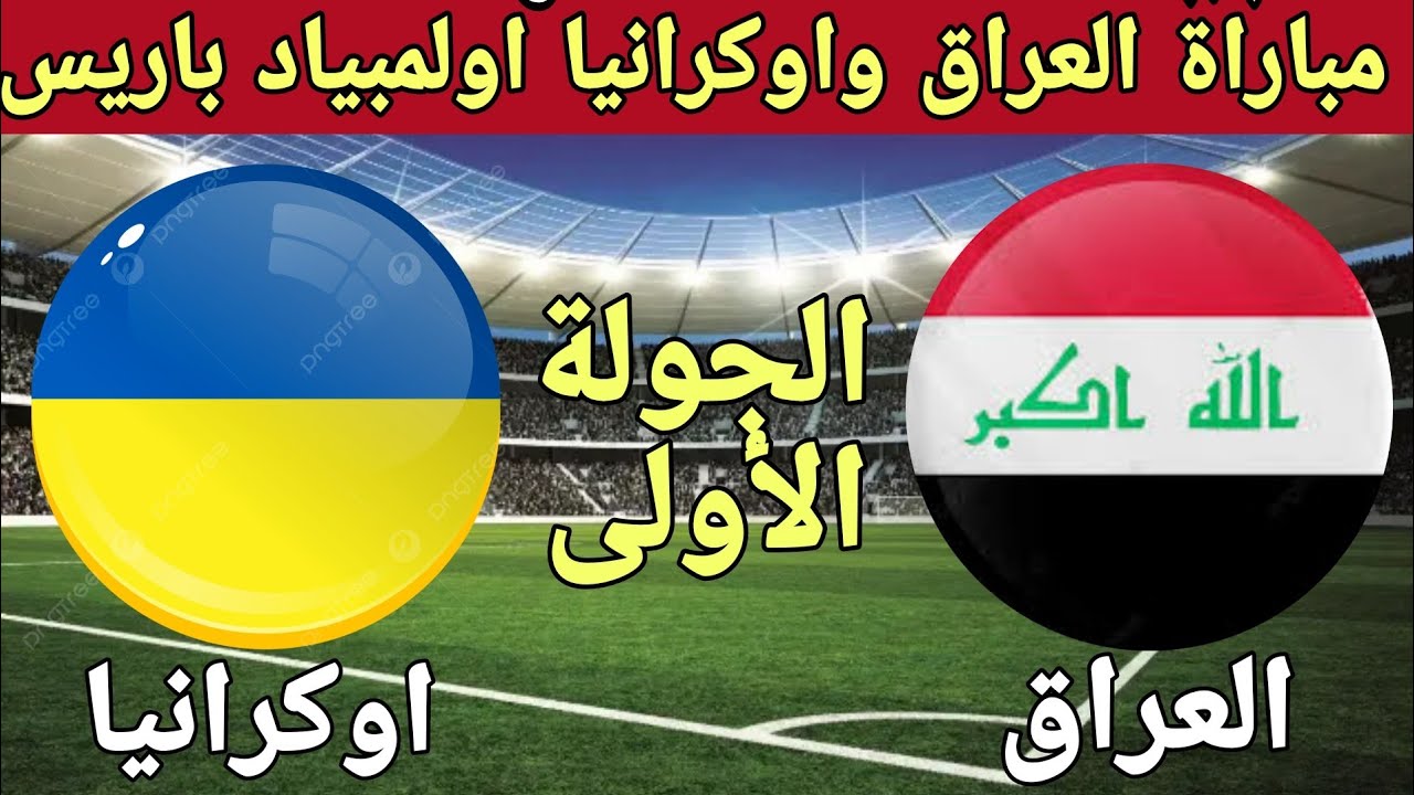أسود الرافدين يستعدوا.. موعد لعبة العراق وأوكرانيا في أولمبياد باريس 2024 والقنوات الناقلة