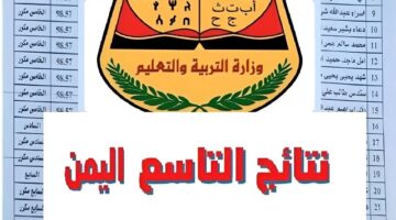 “ترقب خلال ساعات قليلة” نتائج الصف التاسع 2024 اليمن عبر موقع الوزارة الرسمي 