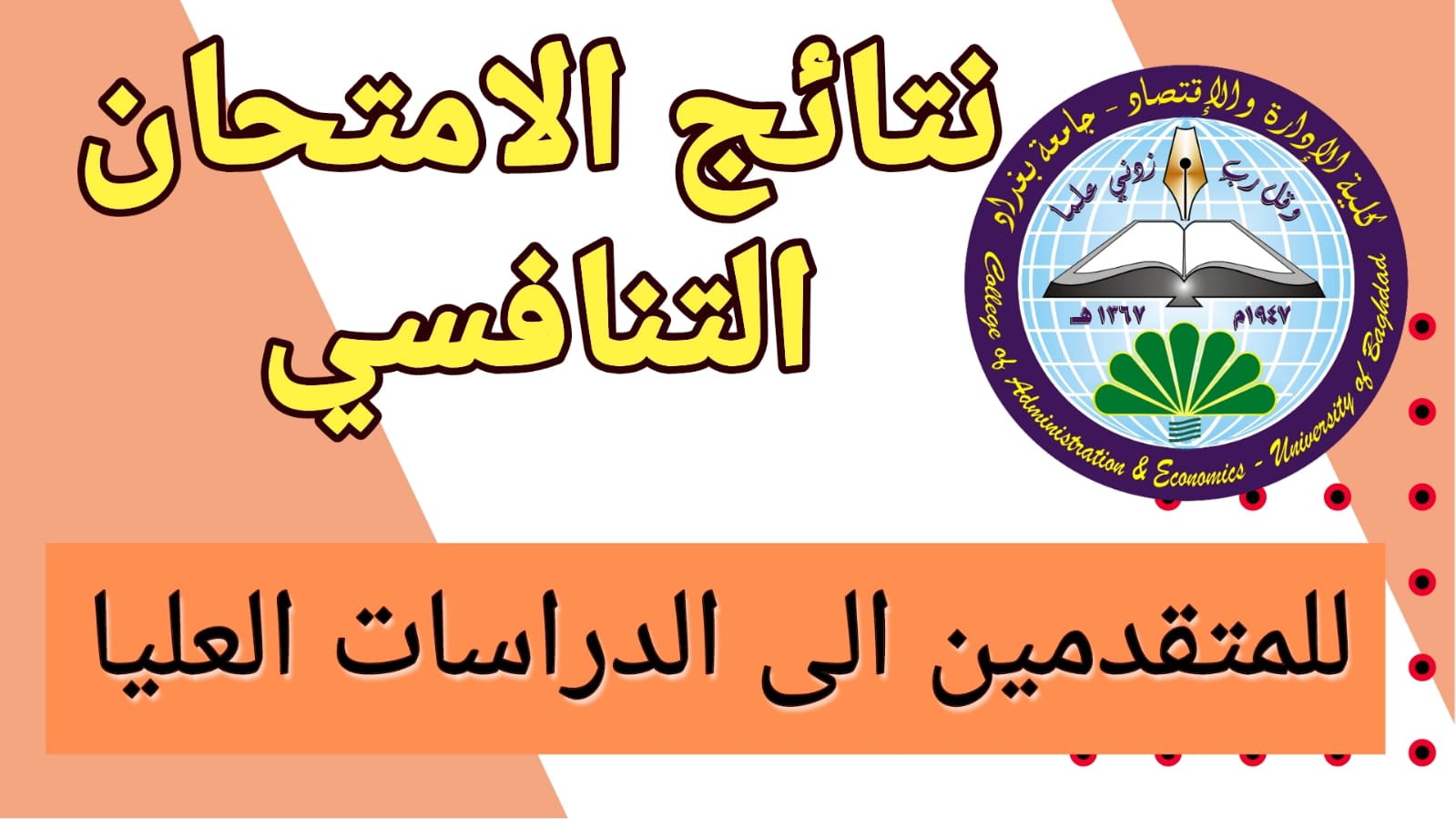 شوف نتيجتك.. تعرف على موعد نتائج الامتحان التنافسي جامعة بغداد 2024