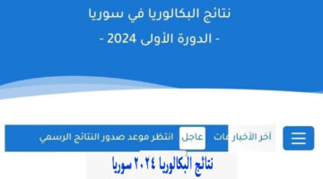 “برقم الاكتتاب” نتائج البكالوريا سوريا 2024 الدورة الاولي moed.gov.sy حسب الاسم