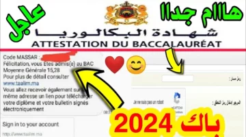 مبروك للناجح.. رابط نتائج البكالوريا 2024 بالمغرب men.gov.ma برقم المسار