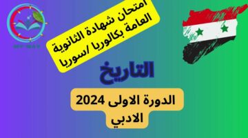 رابط نتائج البكالوريا سوريا 2024 الدورة الأولي moed.gov.sy حسب الاسم ورقم الاكتتاب نتائج الباك