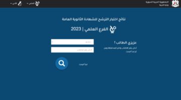 نتائج التاسع 2024 سوريا عبر رابط وزارة التربية السورية moed.gov.sy