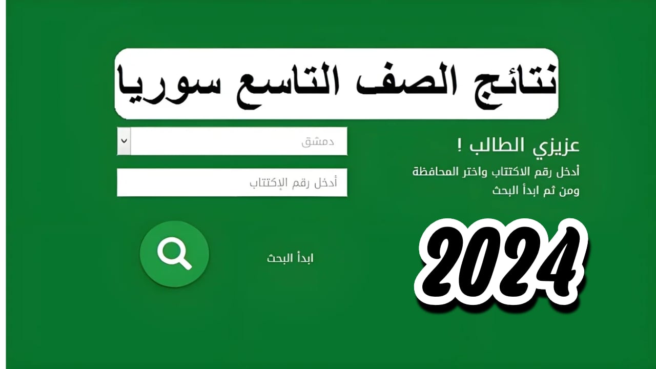 رابط الاستعلام عن نتائج التاسع سوريا 2024 حسب الاسم ورقم الاكتتاب Moed gov sy