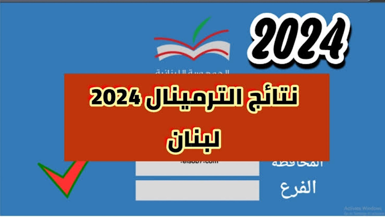 “رابط رسمي وفعال ✔️” خطوات الاستعلام عن نتائج الترمينال لبنان 2024 والشروط المطلوبة!