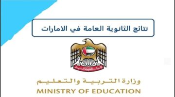 رسمياً.. نتائج الثانوية العامة الإمارات 2024 ومن هم أوائل الثانوية العامة بها