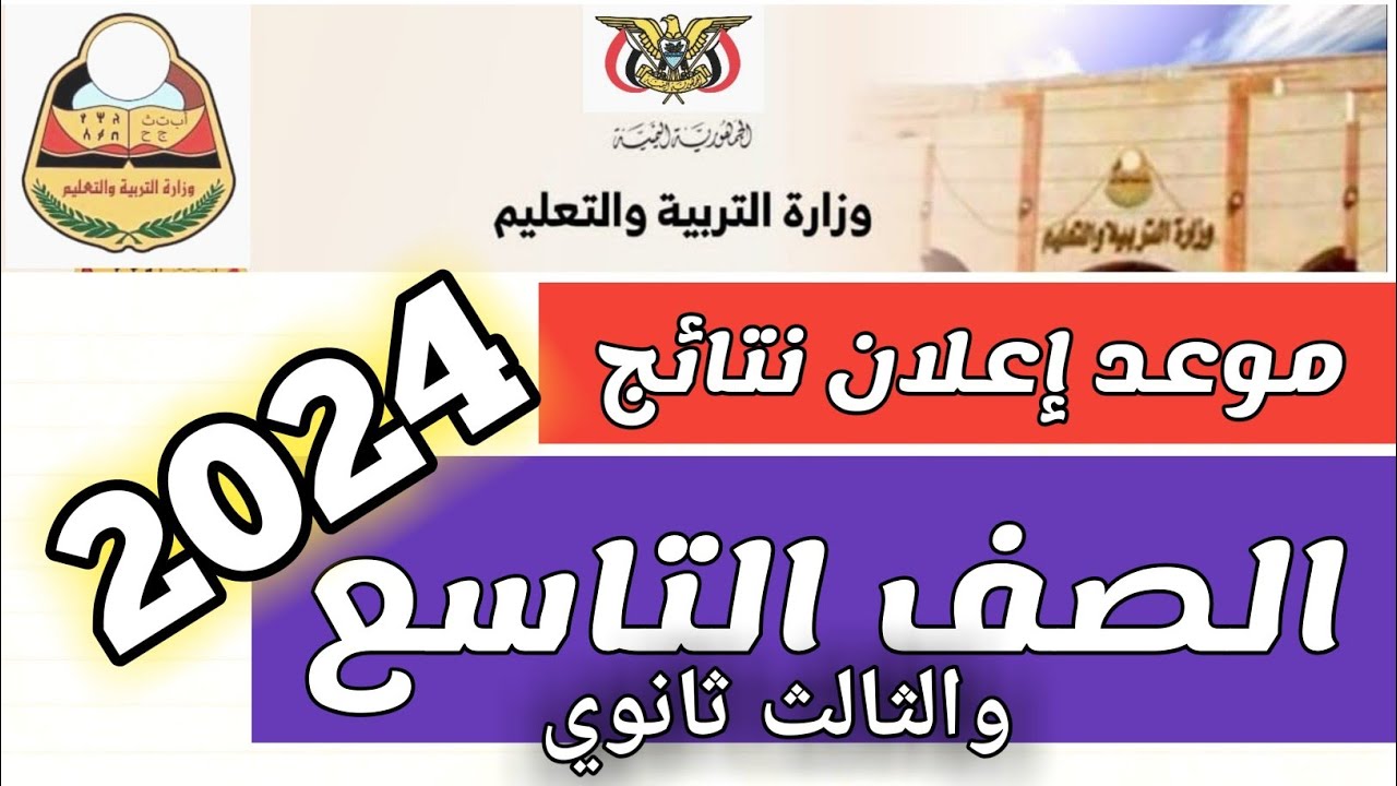 تحميل تطبيق نتائج الثانوية العامة اليمن 2024 yemenexam com بالاسم ورقم الجلوس في جميع المحافظات