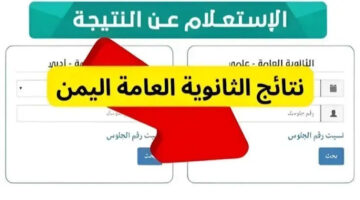 “اعرف النتيجة فور ظهورها”.. نتائج الثانوية العامة اليمن بالاسم 2024 بالخطوات عبر اللينك الرسمي