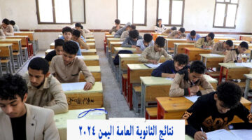 yemenexam com رابط نتائج الثانوية العامة ٢٠٢٤ صنعاء بالاسم وزارة التربية والتعليم