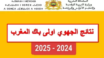 “لينك رسمي” كيفية استخراج نتائج الجهوي أولى باك المغرب 2024 عبر موقع الوزارة taalim.ma