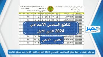 مبروك النجاح.. رابط نتائج السادس الاعدادي 2024 العراق الدور الأول عبر موقع نتائجنا results.mlazemna