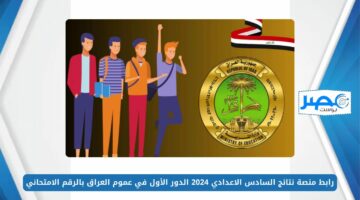 رابط منصة نتائج السادس الاعدادي 2024 الدور الأول في عموم العراق بالرقم الامتحاني results.mlazemna