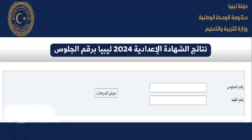 حكومة الوفاق نتائج الشهادة الاعدادية في ليبيا 2024 بالاسم ورقم الجلوس عبر imtihanat com وزارة التربية والتعليم
