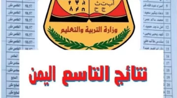 بالاسم ورقم الجلوس.. استخراج نتائج الصف التاسع 2024 اليمن من الموقع الرسمي