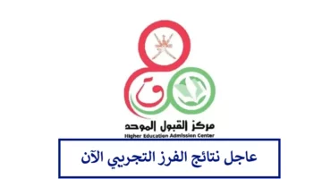 استعلام الأن .. نتائج الفرز التجريبي لدبلوم التعليم العام 2024 سلطنة عمان