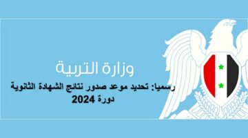 “للعلمي والأدبي”.. رابط الاستعلام عن نتائج شهادة الثانوية العامة في سوريا 2024 عبر موقع moed.gov.sy