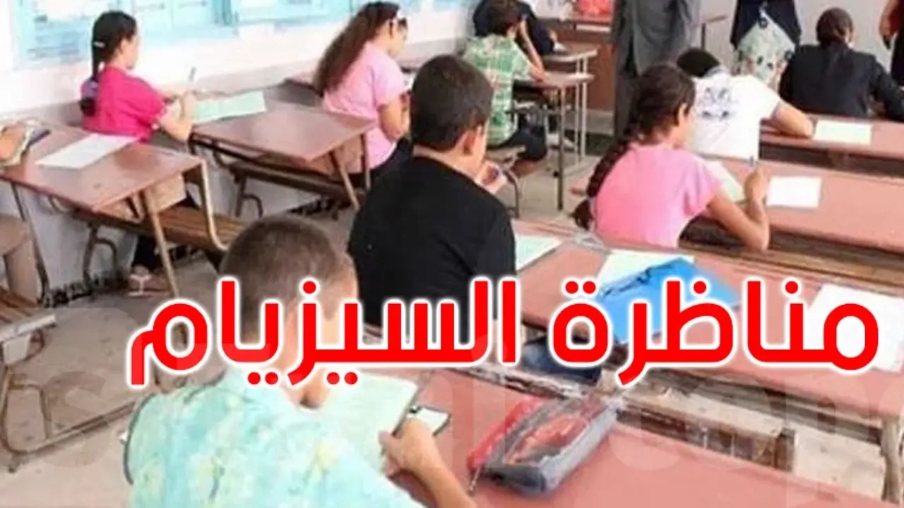 وزارة التربية التونسية.. موعد ظهور نتائج مناظرة الالتحاق بالمدارس الاعدادية النموذجية 2024 تونس