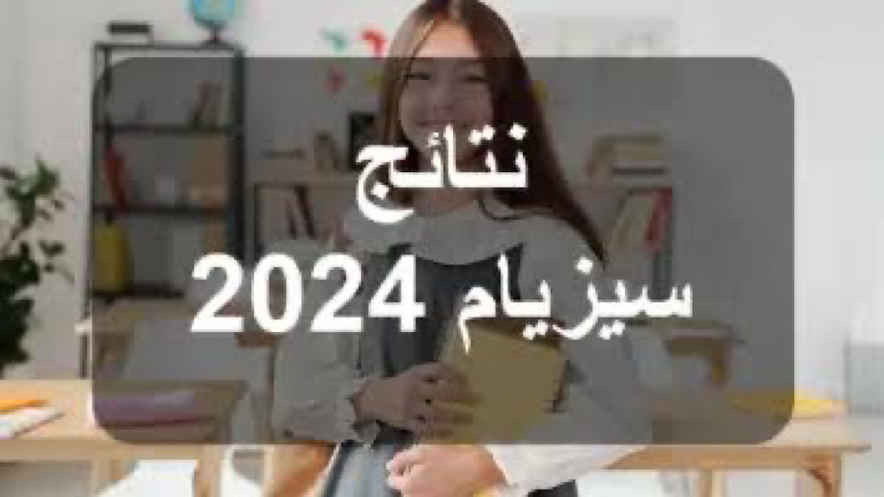 عبر education.gov.tn نتائج مناظرة السيزيام بالخطوات ورقم الجلوس 2024