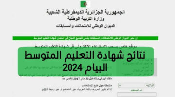 «لينك مباشر»… نتيجة البيام بالجزائر 2024 عبر موقع الديوان الوطني!!