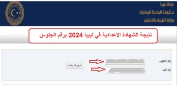 “الان” رابط رسمي نتيجة الشهادة الاعدادية ليبيا 2024 برقم الجلوس لكل المحافظات