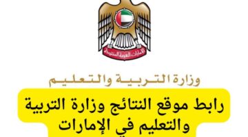 الاستعلام عن نتيجة الصف الثاني عشر الإمارات 2024 من خلال موقع وزارة التربية والتعليم