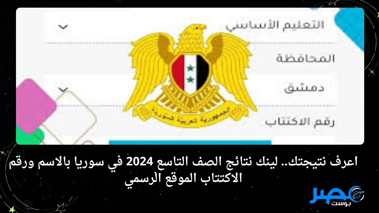 اعرف نتيجتك.. لينك نتائج الصف التاسع 2024 في سوريا بالاسم ورقم الاكتتاب الموقع الرسمي