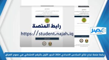 استعلم الآن.. رابط منصة نجاح نتائج السادس الاعدادي 2024 الدور الأول بالرقم الامتحاني في عموم العراق