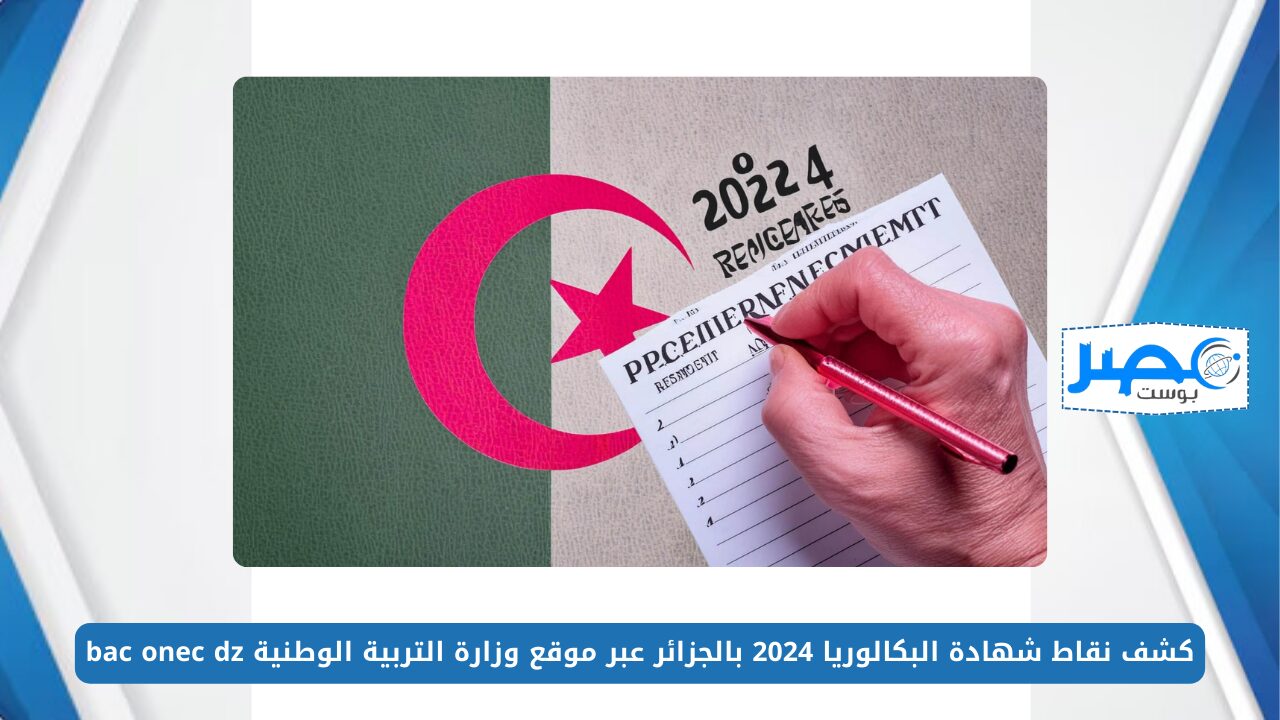من هُنـــا.. كشف نقاط شهادة البكالوريا 2024 بالجزائر عبر موقع وزارة التربية الوطنية bac onec dz