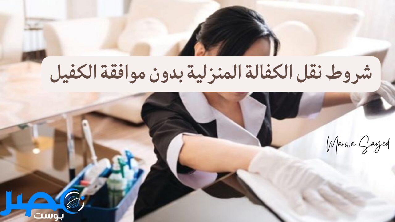 “وزارة العمل” توضح الشروط الواجب توافرها من أجل إمكانية نقل كفالة عاملة منزلية بدون موافقة الكفيل في السعودية 1446